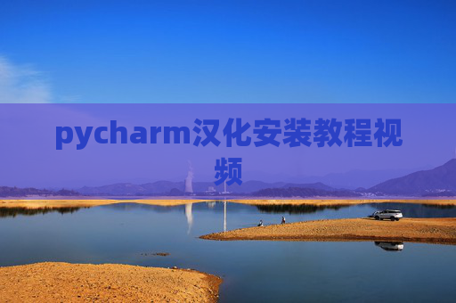pycharm汉化安装教程视频